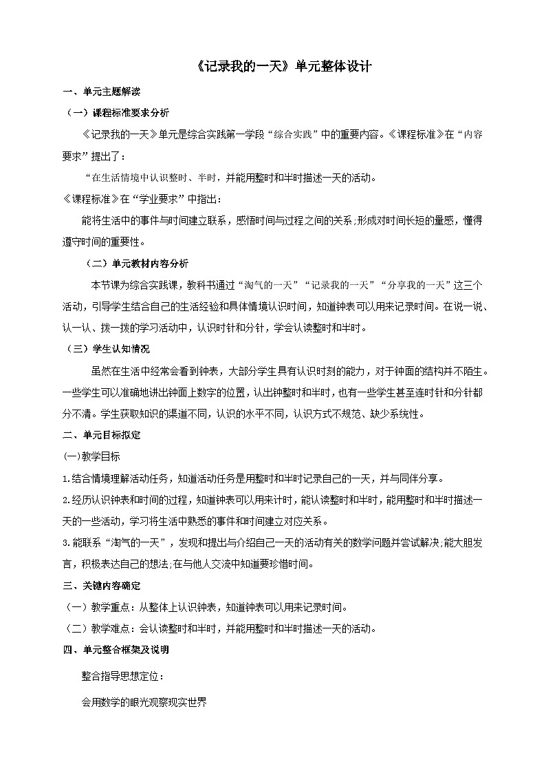 《记录我的一天》大单元整体设计第1页