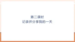 【大单元核心素养】北师大版数学一年级上册6.2记录并分享我的一天（课件+教案+大单元整体教学）