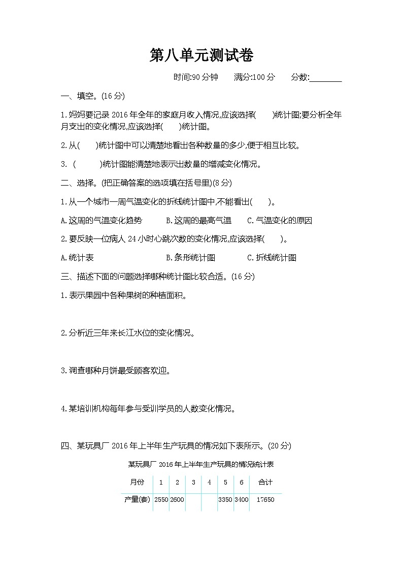 青岛版(五四学制)(2024)小学数学 四年级下册 八绿色家园——拆线统计图 单元测试卷(一)(含答案)第1页