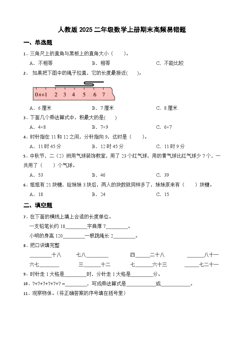 人教版2025二年级数学上册期末考试高频易错题试卷