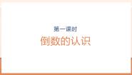 小学数学人教版（2024）六年级上册3 分数除法1 倒数的认识一等奖教学课件ppt