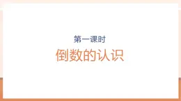 【大单元核心素养】人教版数学六年级上册3.1《 倒数的认识》（课件+教案+大单元整体教学设计）