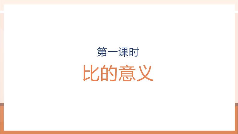 4.1《比的意义》课件第1页