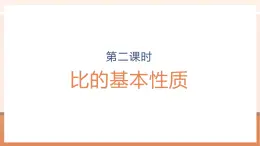 【大单元核心素养】人教版数学六年级上册4.2《 比的基本性质》（课件+教案+大单元整体教学设计）