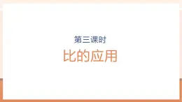 【大单元核心素养】人教版数学六年级上册4.3《 比的应用》（课件+教案+大单元整体教学设计）