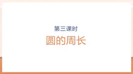 【大单元核心素养】人教版数学六年级上册5.3《 圆的周长》（课件+教案+大单元整体教学设计）