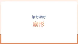 【大单元核心素养】人教版数学六年级上册5.7《 扇形》（课件+教案+大单元整体教学设计）