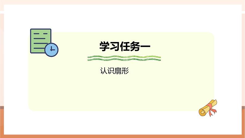 《扇形》课件第5页