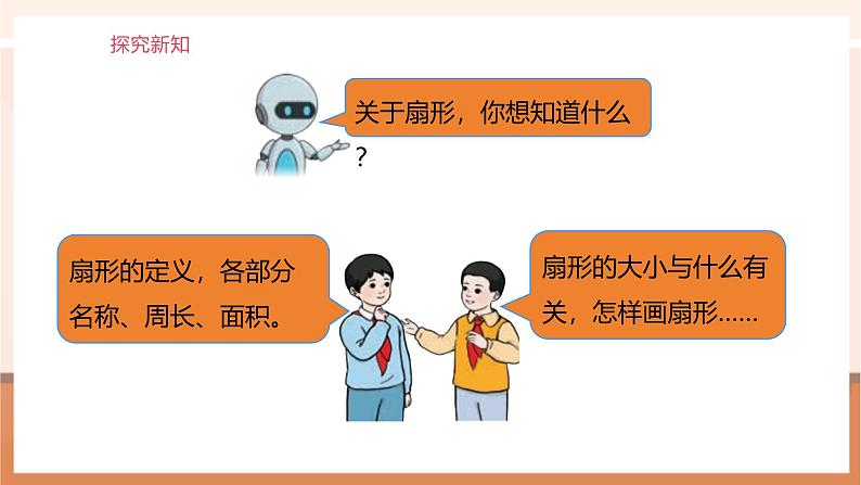 《扇形》课件第6页