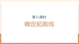 【大单元核心素养】人教版数学六年级上册5.8《 确定起跑线》（课件+教案+大单元整体教学设计）