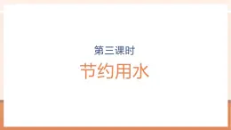 【大单元核心素养】人教版数学六年级上册7.3《节约用水》（课件+教案+大单元整体教学设计）