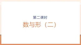 【大单元核心素养】人教版数学六年级上册8.2《数与形（二）》（课件+教案+大单元整体教学设计）