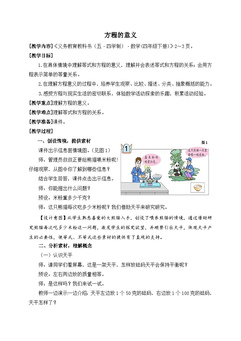青岛版(五学四制)(2024)小学数学 四年级下册 一走进动物园--简易方程 课时3 方程的意义 (教学设计)第1页