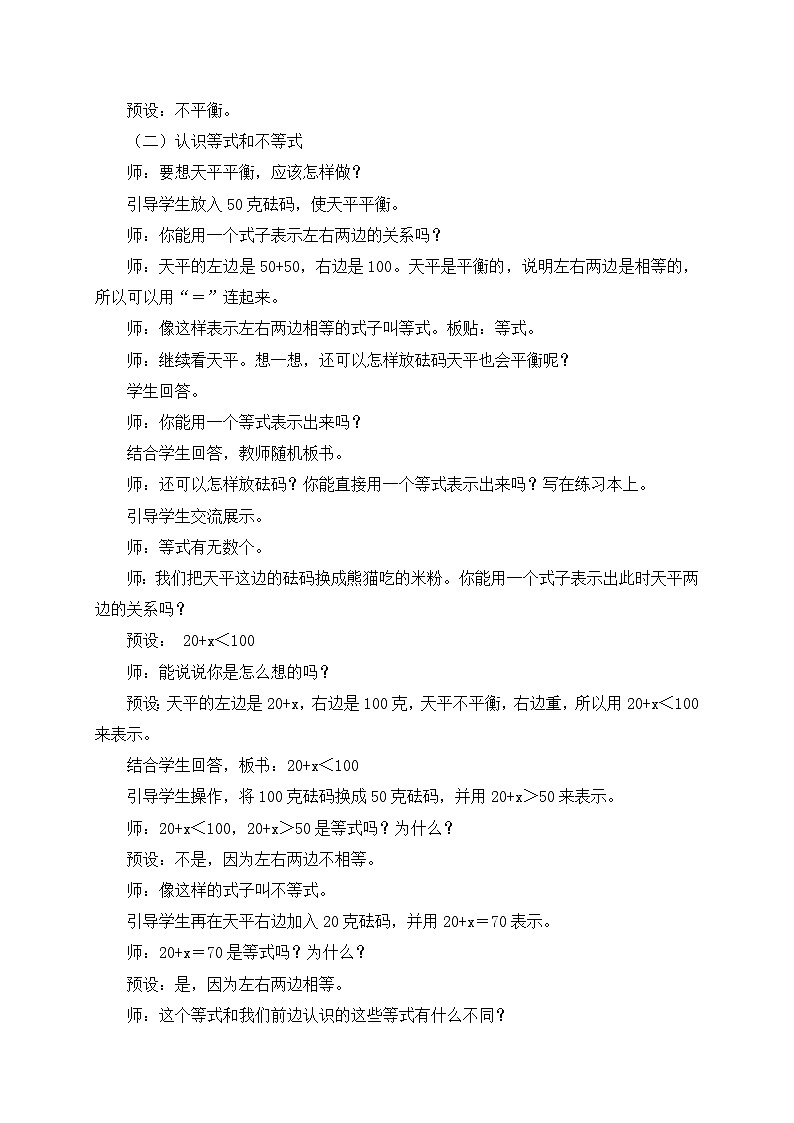 青岛版(五学四制)(2024)小学数学 四年级下册 一走进动物园--简易方程 课时3 方程的意义 (教学设计)第2页