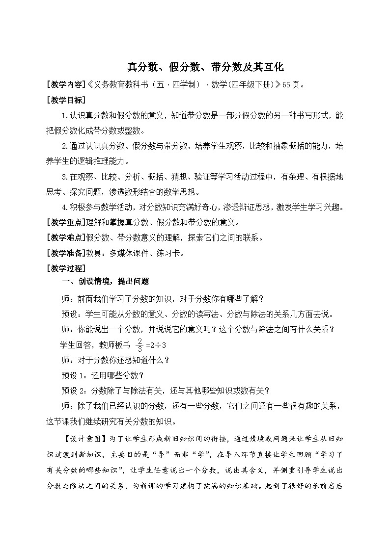 青岛版(五学四制)(2024)小学数学 四年级下册 五校园艺术节--分数的意义和性质 课时2 真分数、假分数、带分数及其互化(教学设计)第1页