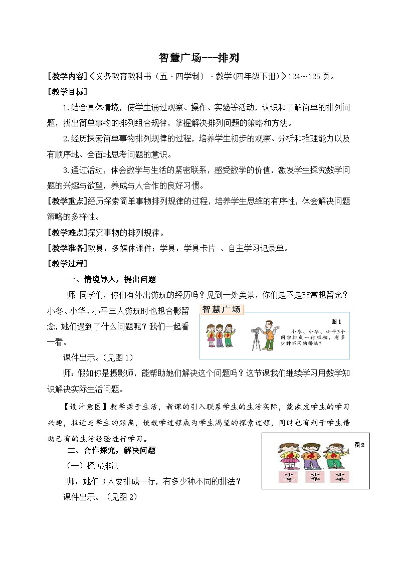 青岛版(五学四制)(2024)小学数学 四年级下册 八绿色家园--折线统计图 课时3 智慧广场 排列 (教学设计)第1页