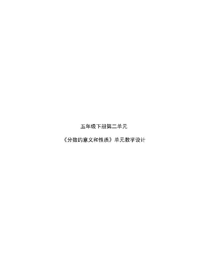 青岛版 小学数学 五年级下册 第二单元 校园艺术节--分数的意义和性质  单元教学设计第1页