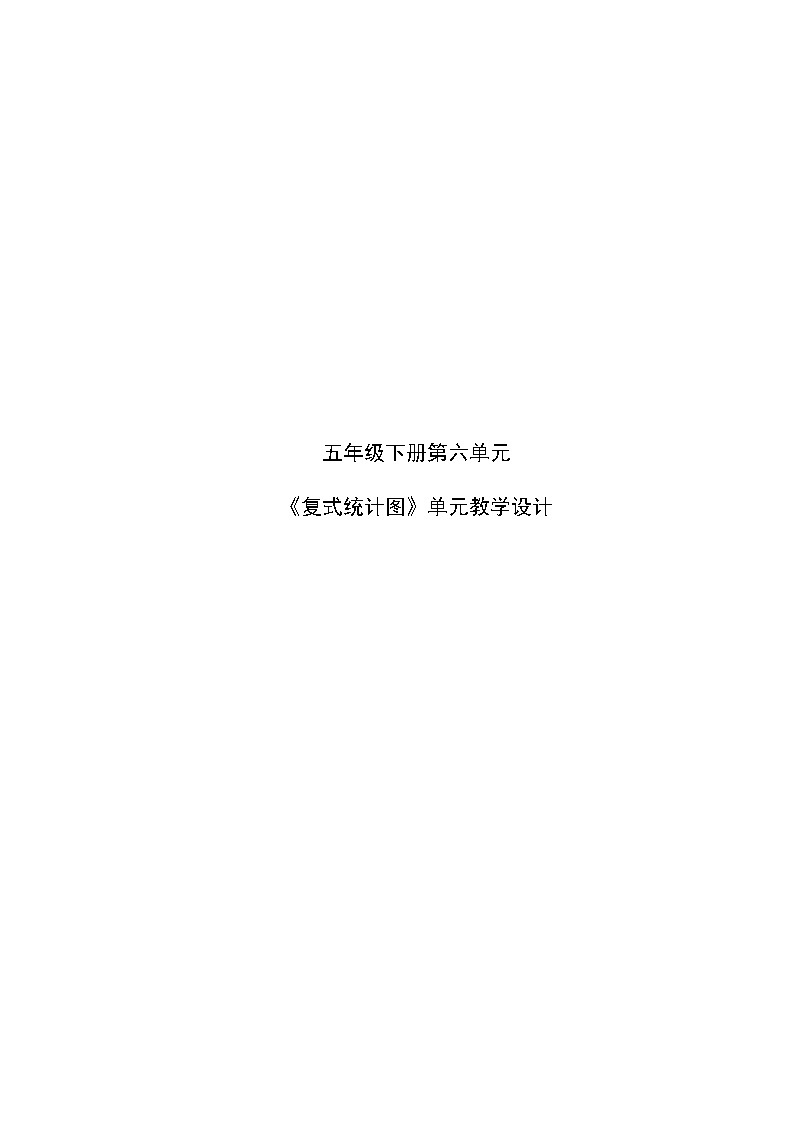 青岛版 小学数学 五年级下册 第六单元 爱护眼睛--复式统计图 单元教学设计第1页