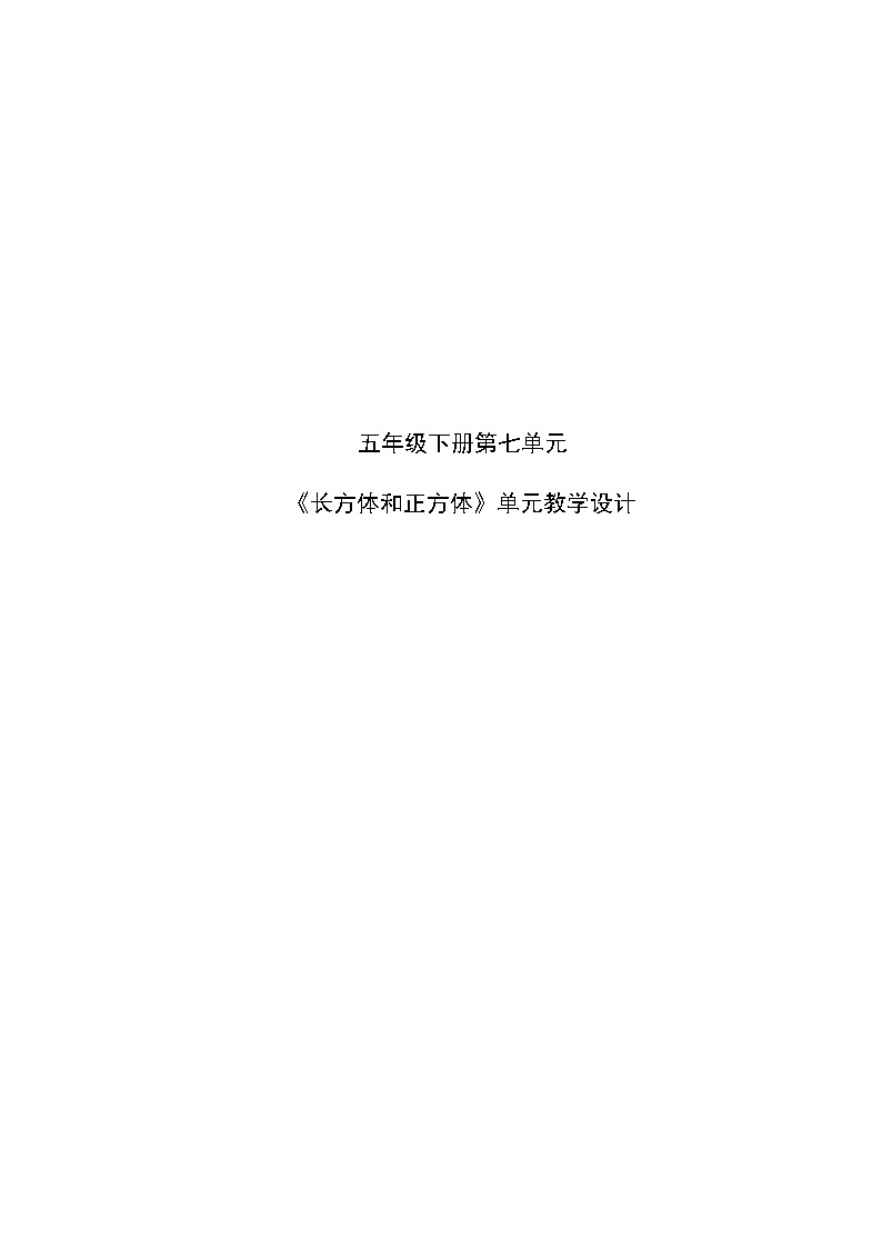 青岛版 小学数学 五年级下册 第七单元 包装盒--长方体和正方体   单元教学设计第1页