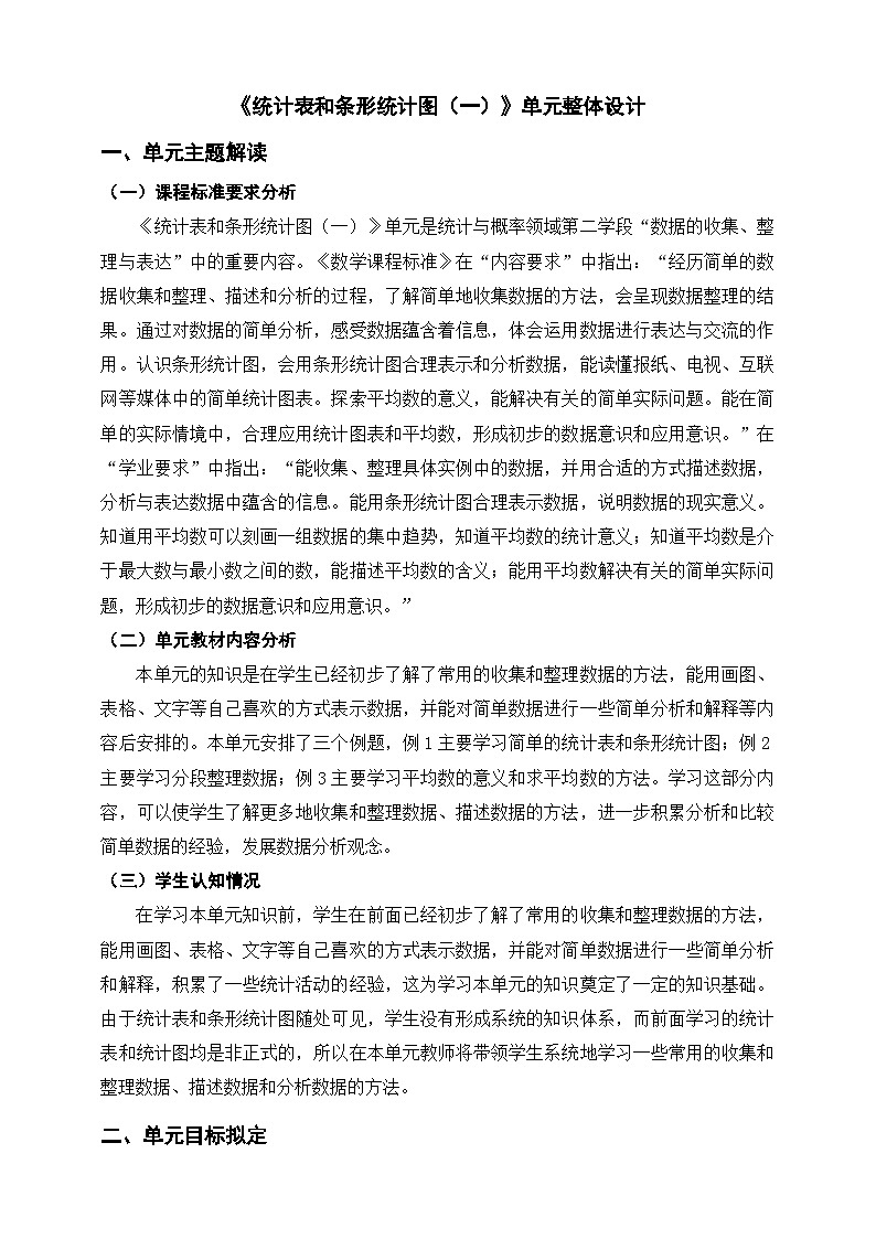 《统计表和条形统计图(一)》单元整体设计第1页