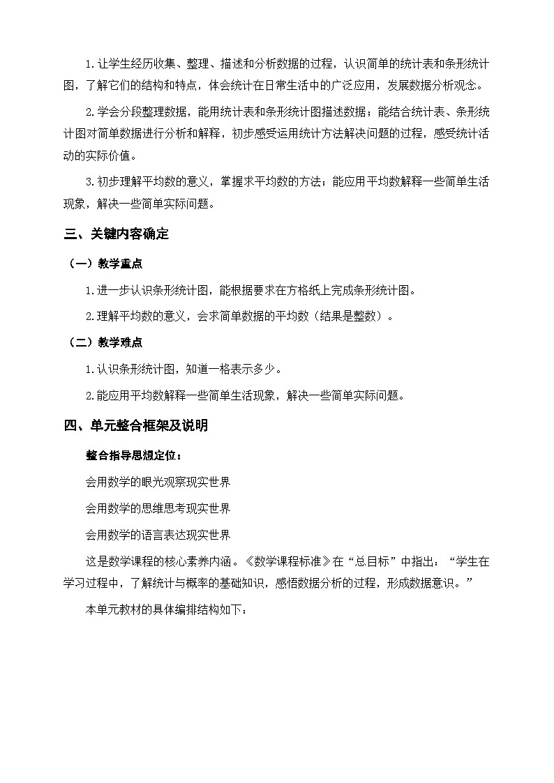 《统计表和条形统计图(一)》单元整体设计第2页