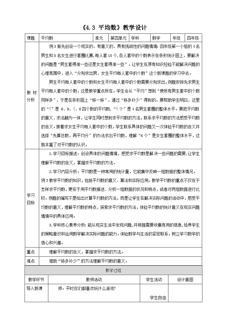 《4.3 平均数》教学设计第1页