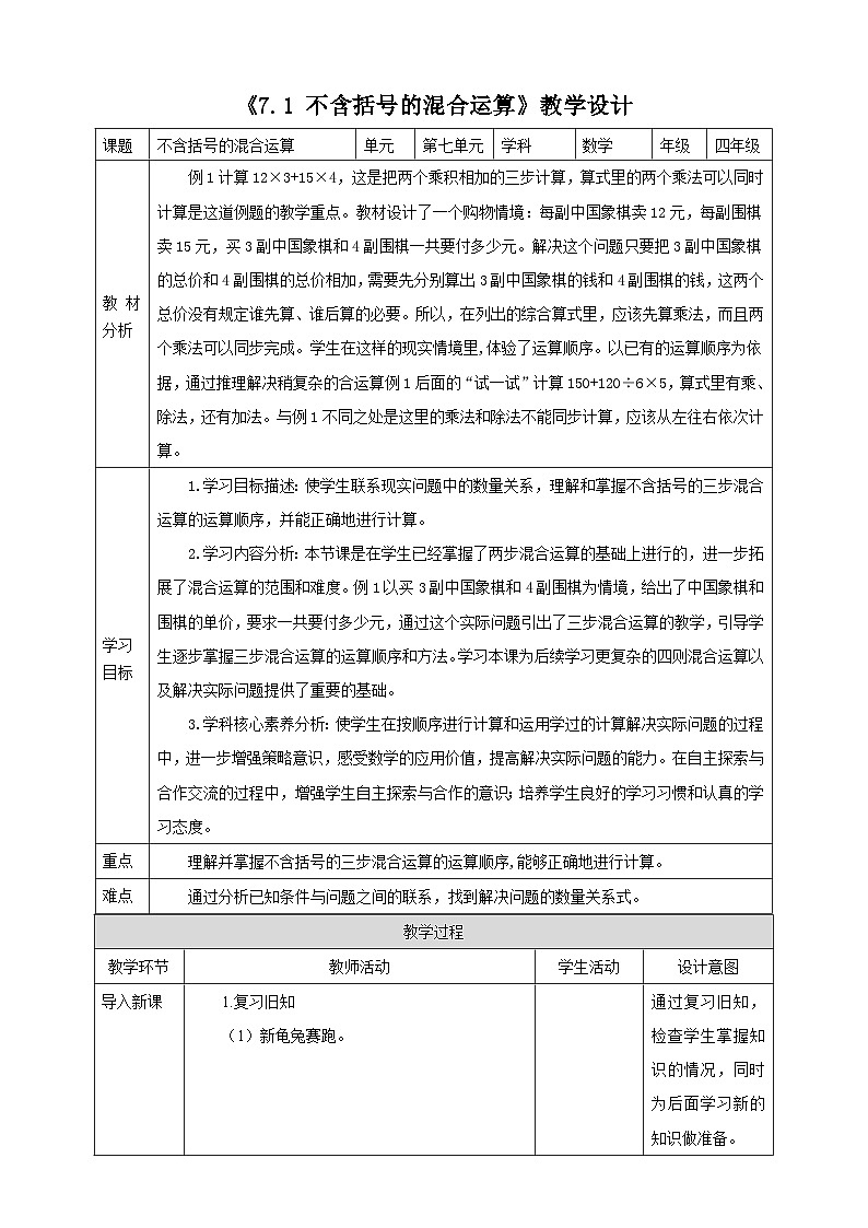 《7.1 不含括号的混合运算》教学设计第1页