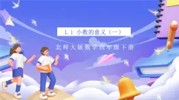 北师大版数学四年级下册 1.1《小数的意义（一）》课件+教案