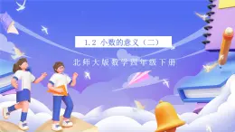 北师大版数学四年级下册 1.2《小数的意义（二）》课件+教案