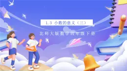 北师大版数学四年级下册 1.3《小数的意义（三）》课件+教案