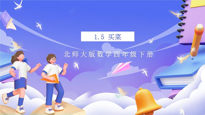 北師大版數(shù)學四年級下冊 1.5《買菜》課件第1頁