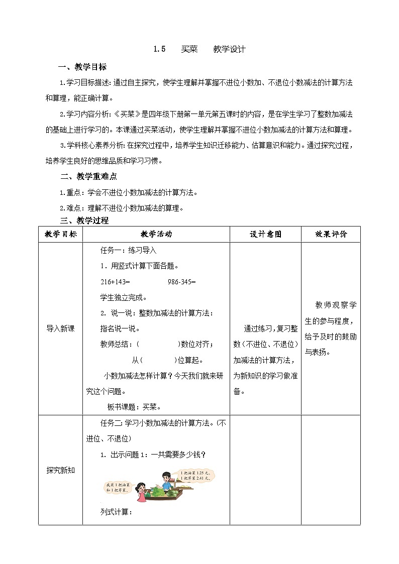 北师大版数学四年级下册 1.5《买菜》教案第1页