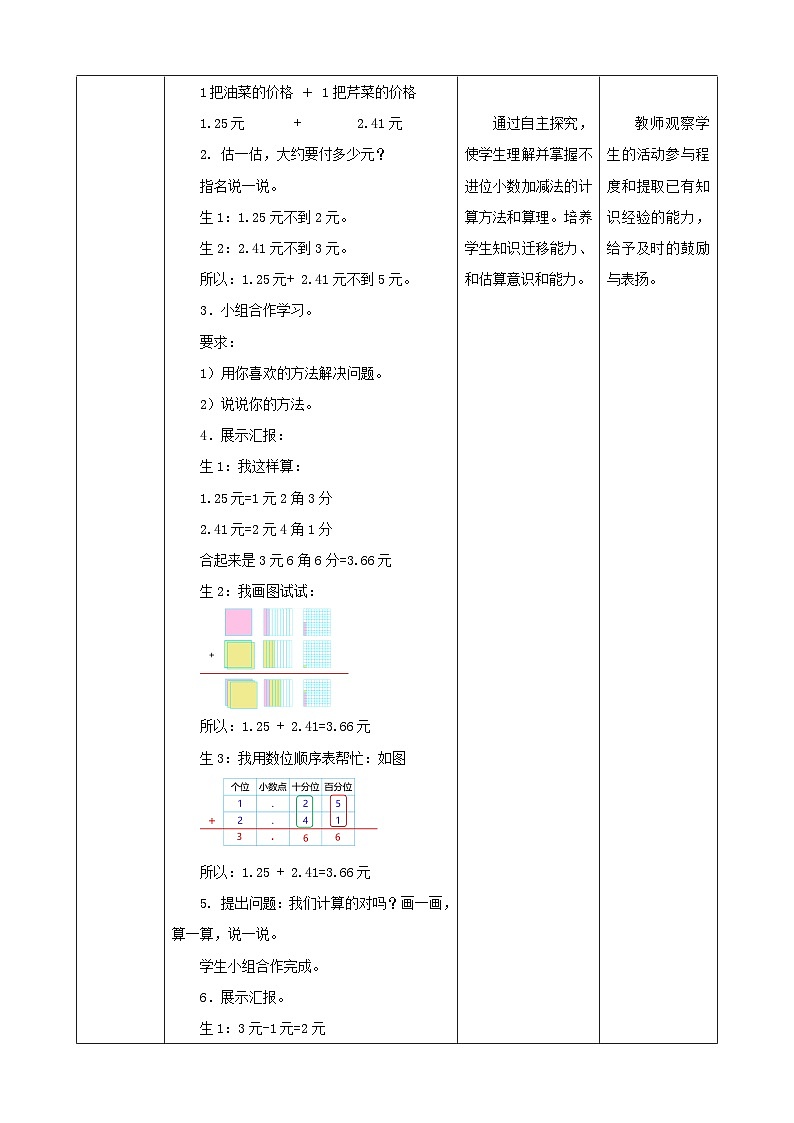 北师大版数学四年级下册 1.5《买菜》教案第2页