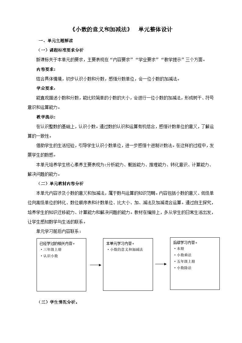 北师大版数学四年级下册 一《小数的意义和加减法》单元整体教学设计第1页
