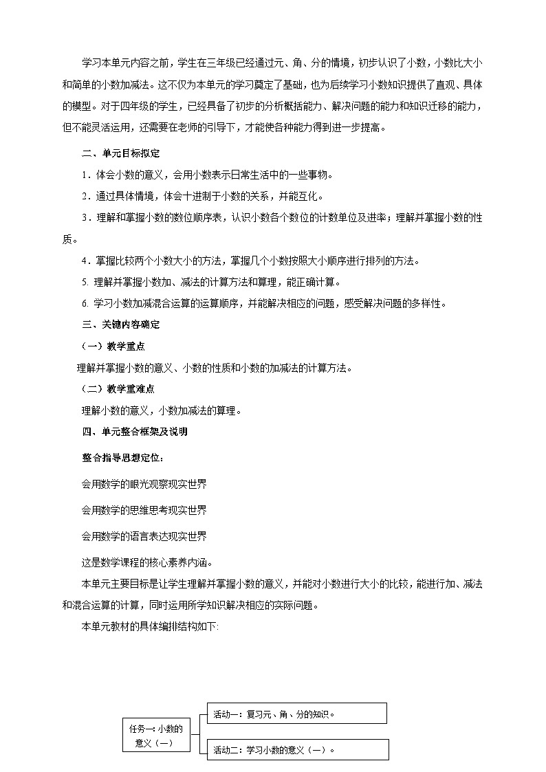 北师大版数学四年级下册 一《小数的意义和加减法》单元整体教学设计第2页