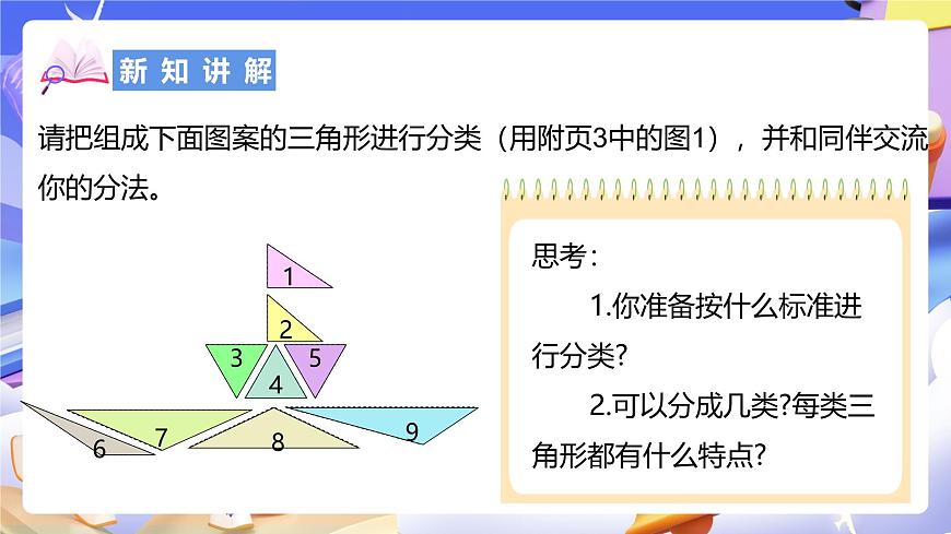 北師大版數(shù)學(xué)四年級(jí)下冊 2.2《三角形分類》課件第8頁