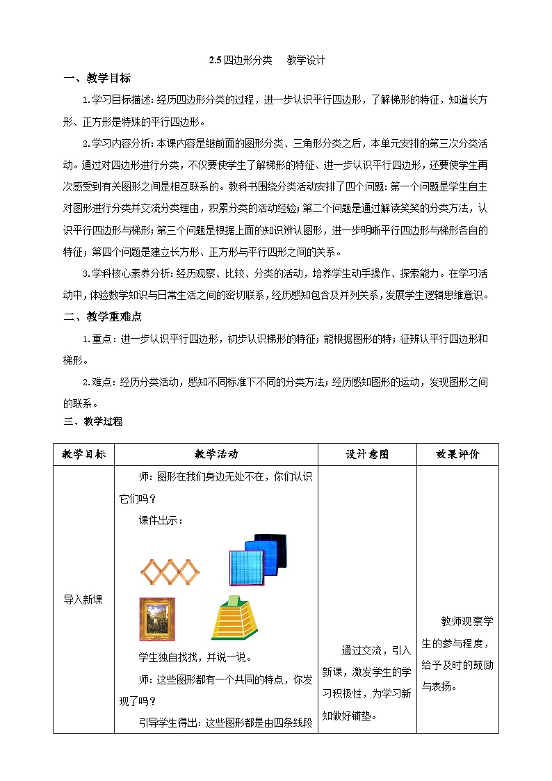 北师大版数学四年级下册 2.5《四边形分类》教案第1页