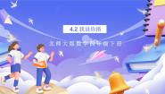 小学数学北师大版（2024）四年级下册我说你搭优质课件ppt