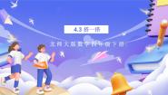 数学四年级下册四 观察物体搭一搭精品课件ppt