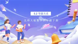 北师大版数学四年级下册 5.2《等量关系》课件+教案