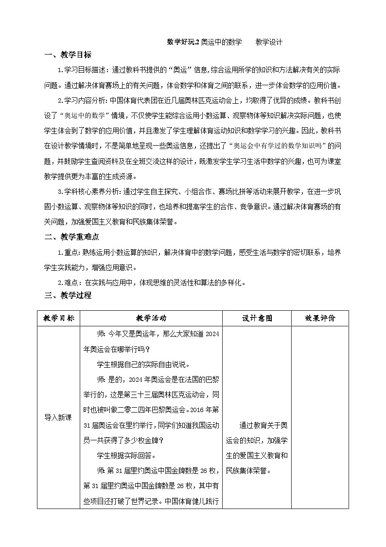 北师大版数学四年级下册 数学好玩 第2课时《奥运中的数学》教案第1页