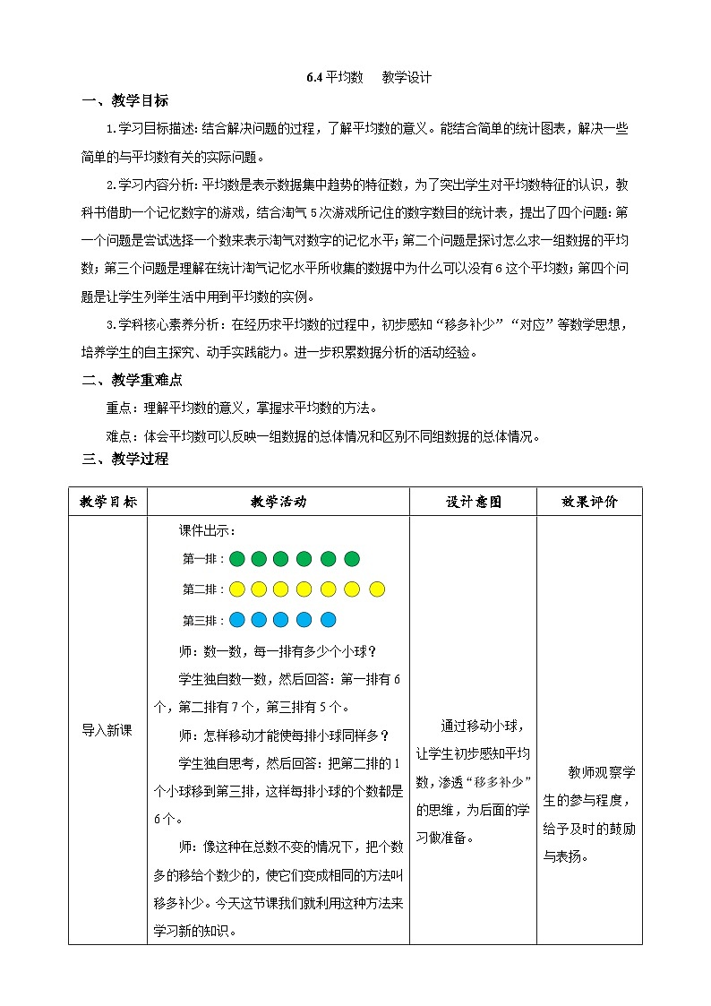 北师大版数学四年级下册 6.4《平均数》教案第1页