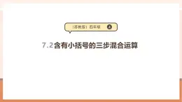 【大单元核心素养】苏教版数学四年级上册7.2《含有小括号的三步混合运》教学设计+课件+大单元整体教学分析