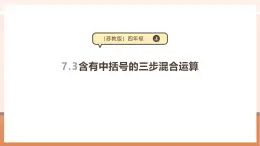 【大单元核心素养】苏教版数学四年级上册7.3《含有中括号的三步混合运》教学设计+课件+大单元整体教学分析