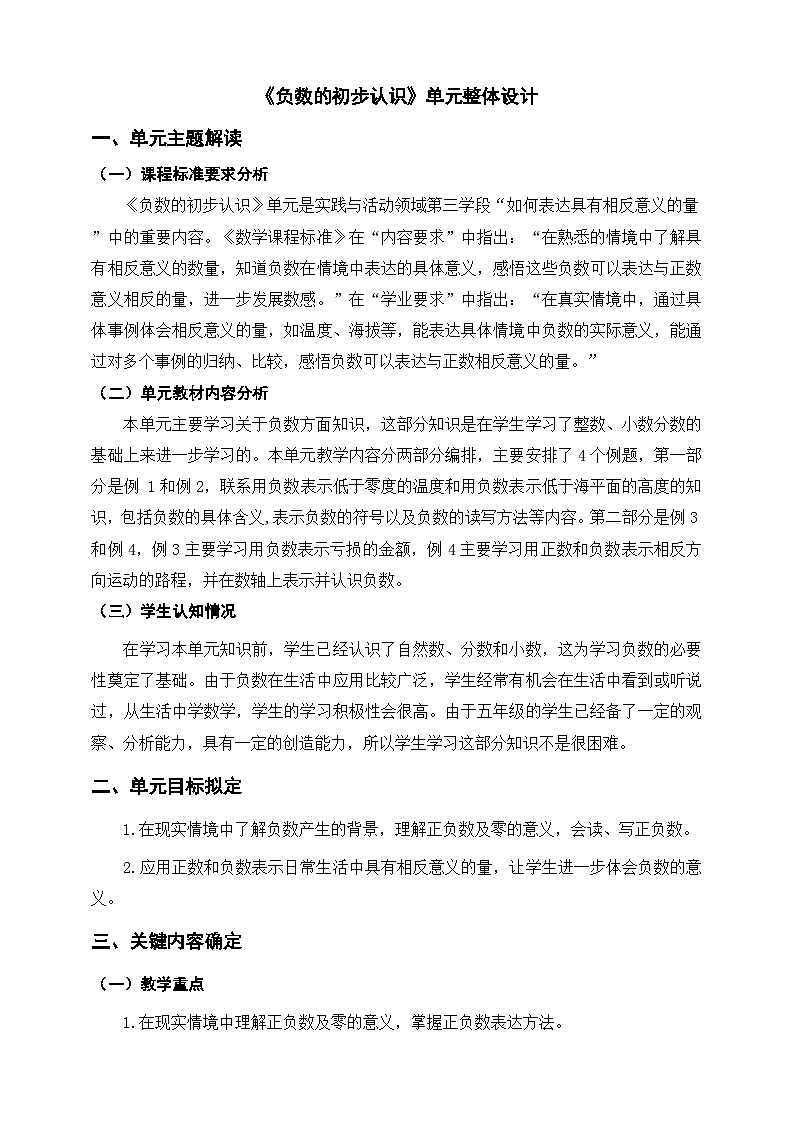 《负数的初步认识》单元整体设计第1页