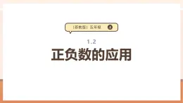 【大单元核心素养】苏教版数学五年级上册1.2《正负数的应用》（课件+教案+大单元整体教学设计）