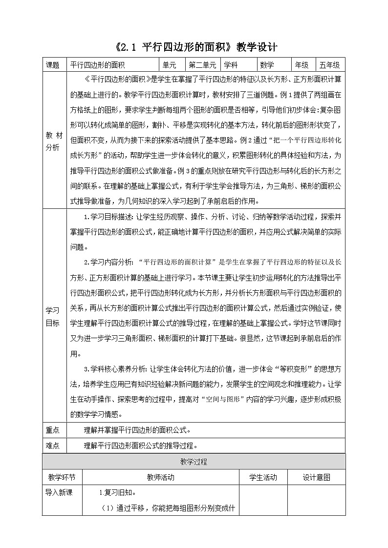 《2.1 平行四边形的面积》教学设计第1页