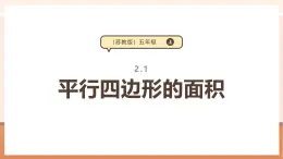 【大单元核心素养】苏教版数学五年级上册2.1《平行四边形的面积》（课件+教案+大单元整体教学设计）