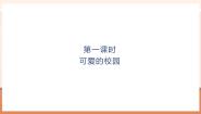 小学数学北师大版（2024）一年级上册（2024）我上学啦说课课件ppt