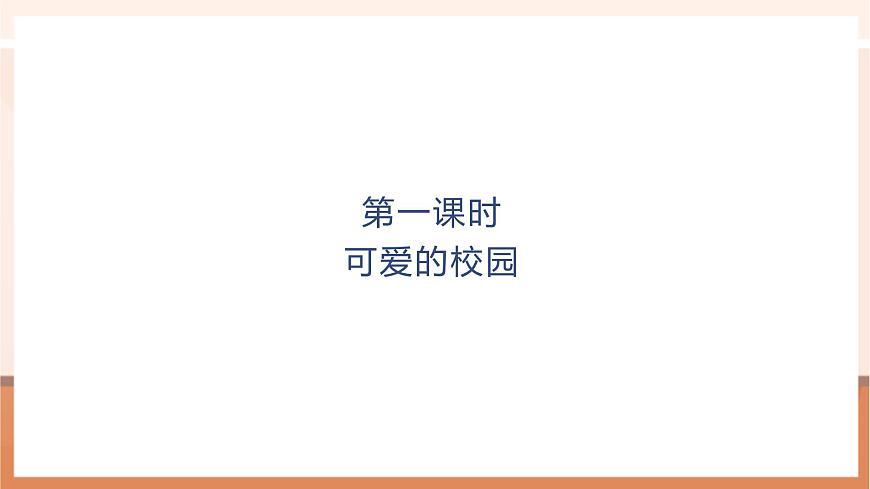 可愛的校園第1頁